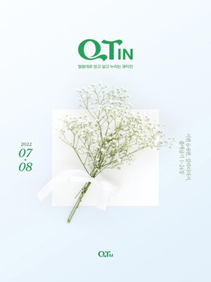 cover image of QTIN July-August 2022 (한국어 버전)